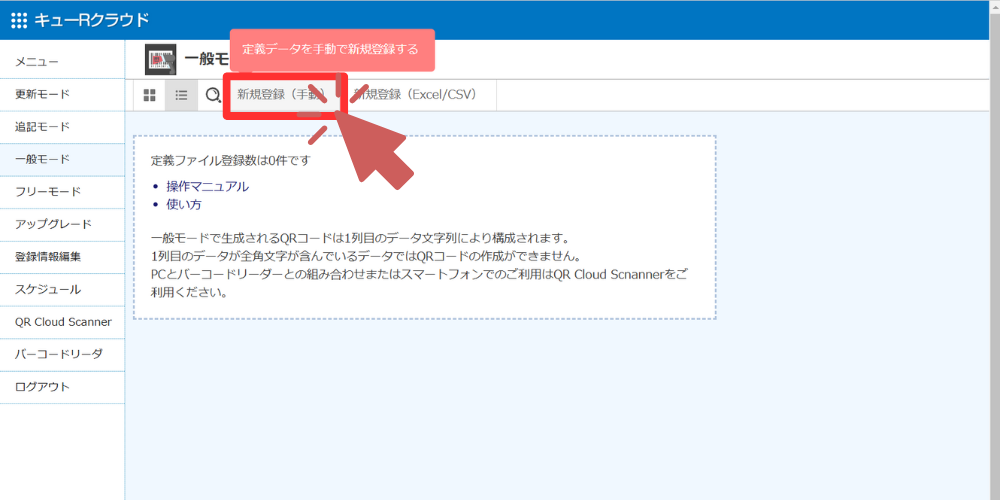 上部メニューにある「新規登録（手動）」を選択