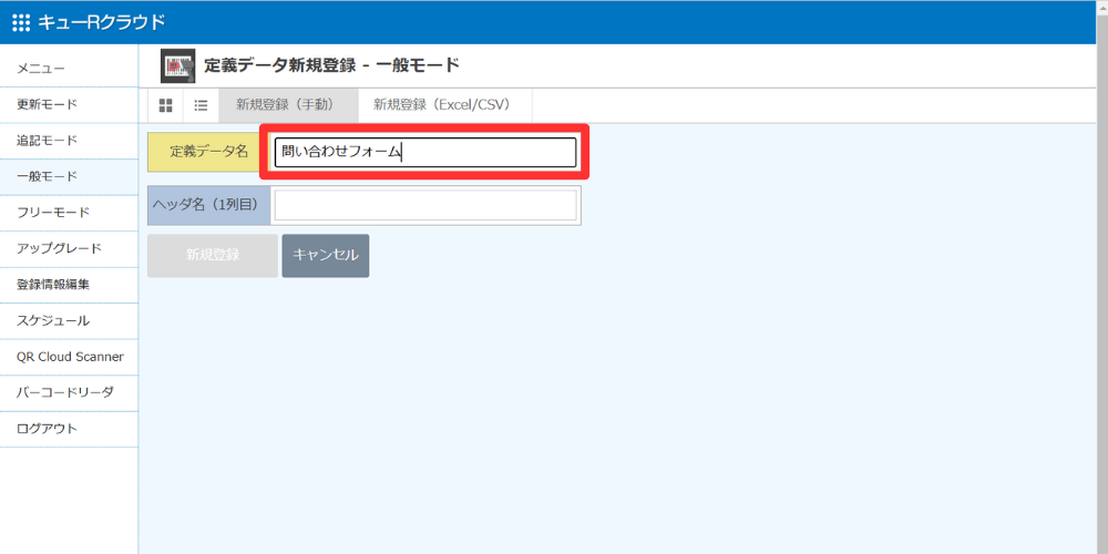 定義データ名は管理しやすい名前を自由に設定してください。例では、「問い合わせフォーム」とします。