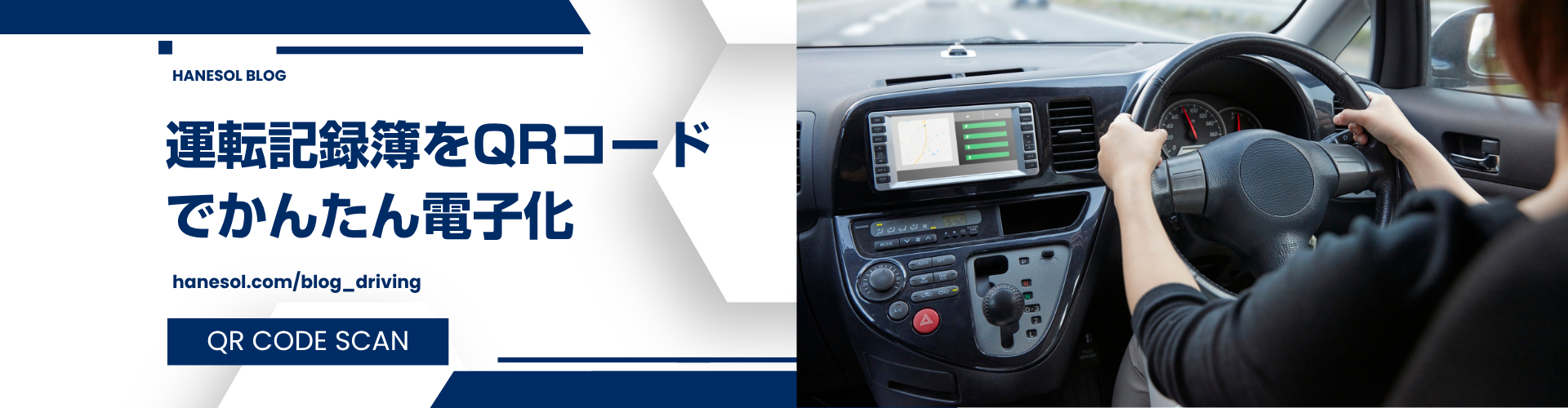社用車の運転記録簿をQRコードでかんたん電子化
