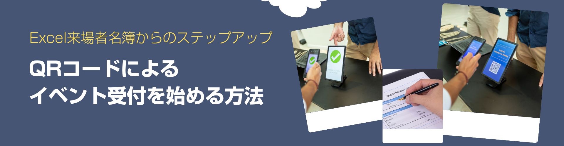 Excelの来場者名簿からQRコードによるイベント受付を始める方法