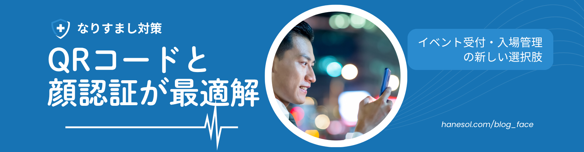 なりすまし対策を強化するなら「QR＋顔認証」 イベント受付・入場管理の新しい選択肢