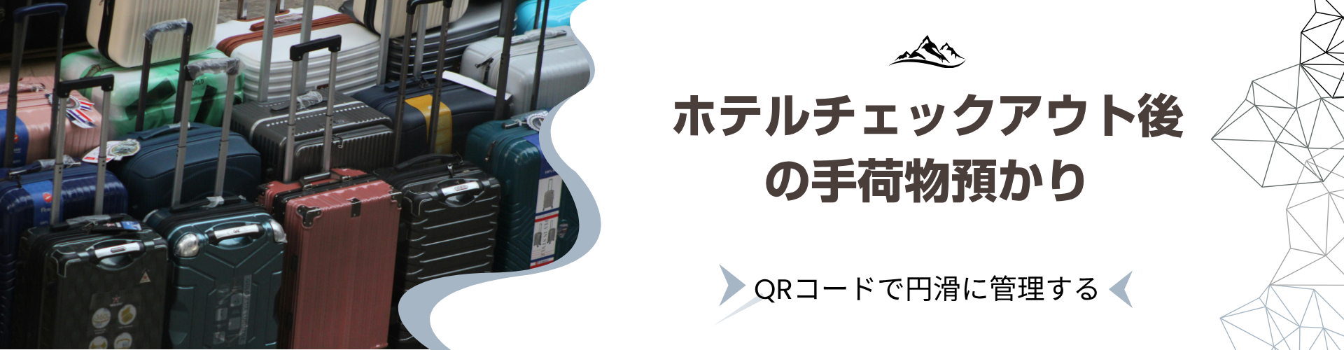 ホテルのチェックアウト後の手荷物預かりを、QRコードで円滑に管理する方法