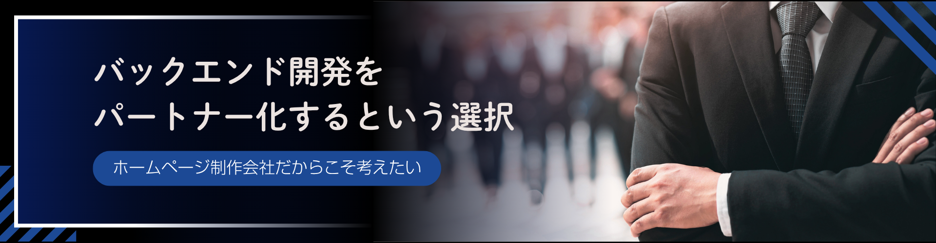 ホームページ制作会社がバックエンド開発をパートナー化するという選択