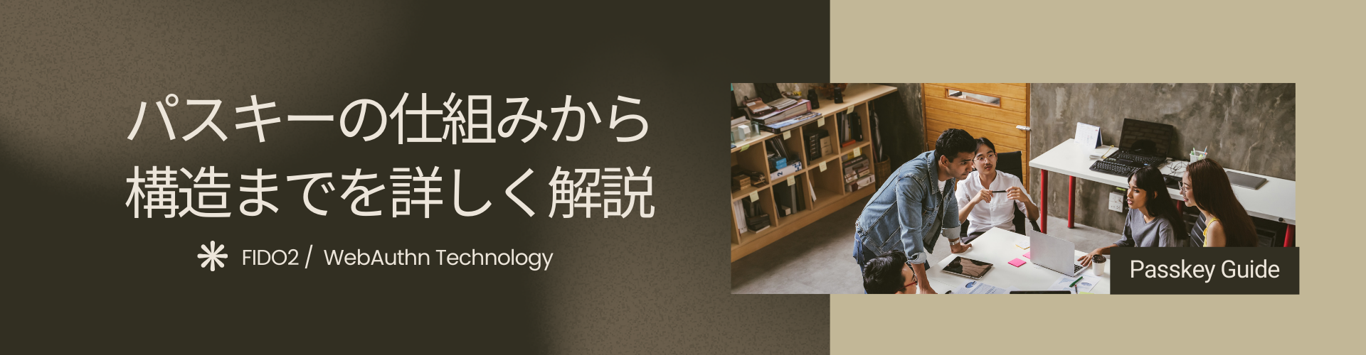 パスキーの仕組みと構造全部わかる基礎解説