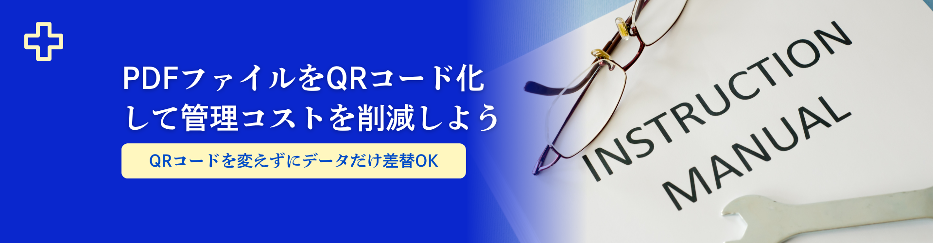 PDFをQRコード化して最新資料をスマートに共有