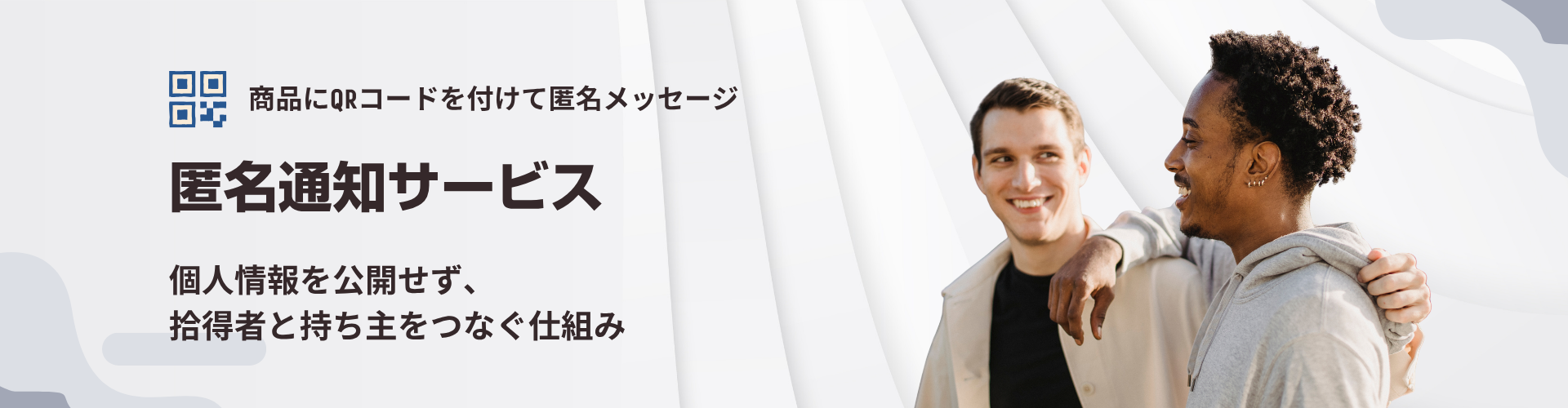 匿名通知サービスの横長ヘッダー用イラスト。左にQRタグ付きのスーツケースとバッグ、中央に商品を見つけてスマートフォンをかざす人物、右に通知を受け取る持ち主を配置。中央上部にクラウドと封筒を置き、双方を矢印でつなぐ。個人の連絡先は描かず、盾で情報保護を表す。白と淡い青緑を基調に濃紺の細い線を使った親しみやすい法人向け手描き風。左右のトリミングに配慮し主要要素を中央へ寄せる。文字と実在ロゴと読み取り可能なQRコードは描かない。
