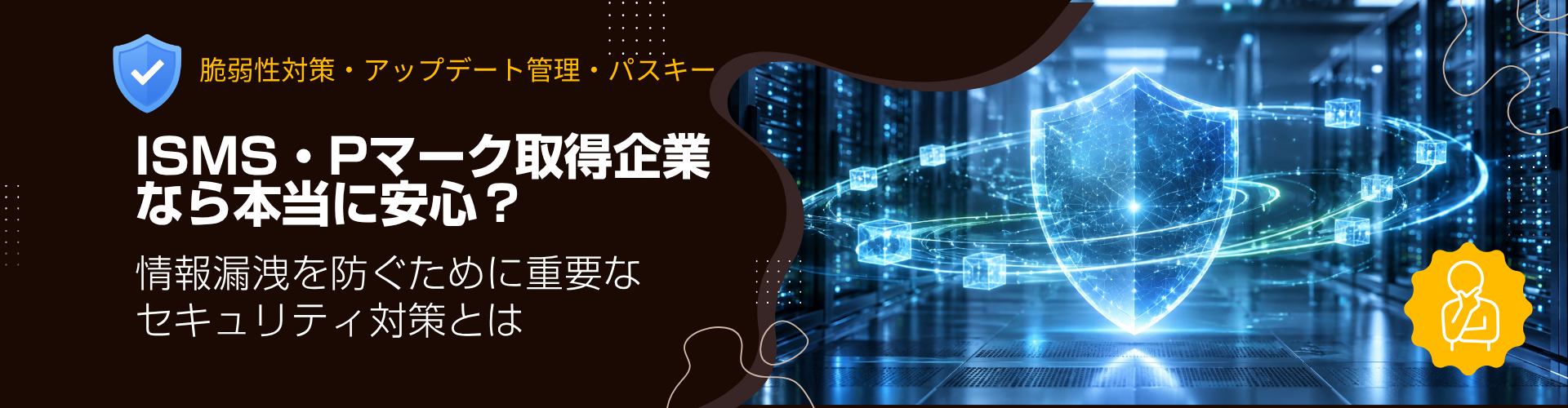 クラウドの安全性を認証マークだけでなく日々の技術対策と運用から考える。認証取得の有無だけでなく、脆弱性対策・アップデート管理・暗号化・パスキー認証から考えるクラウドの安全性