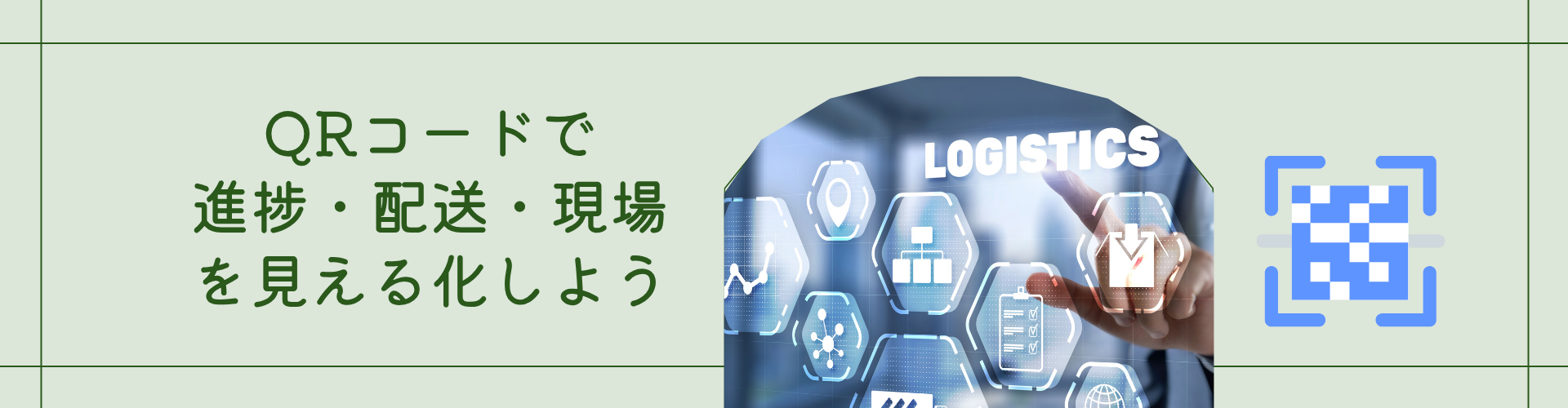 QRコードを使った進捗・配送・現場管理と見える化_ハネソル株式会社
