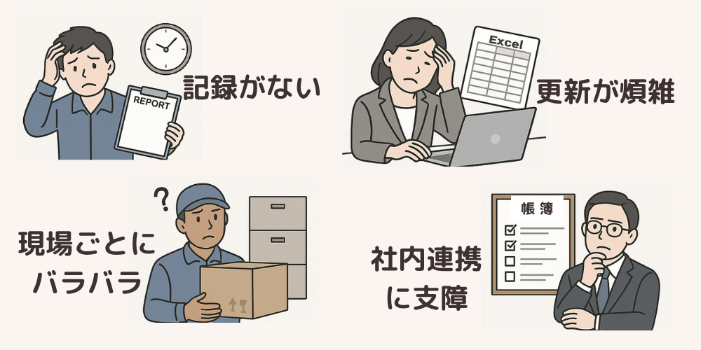 誰がいつどこで作業したのか、記録が残っておらず確認に手間がかかる