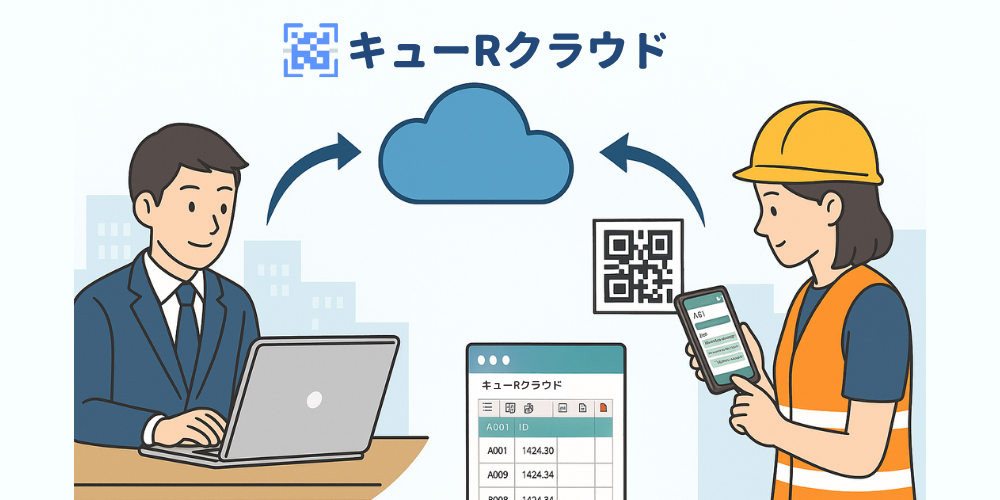 「QRコード＋エクセル感覚」で誰でも簡単に実現できるクラウドサービス