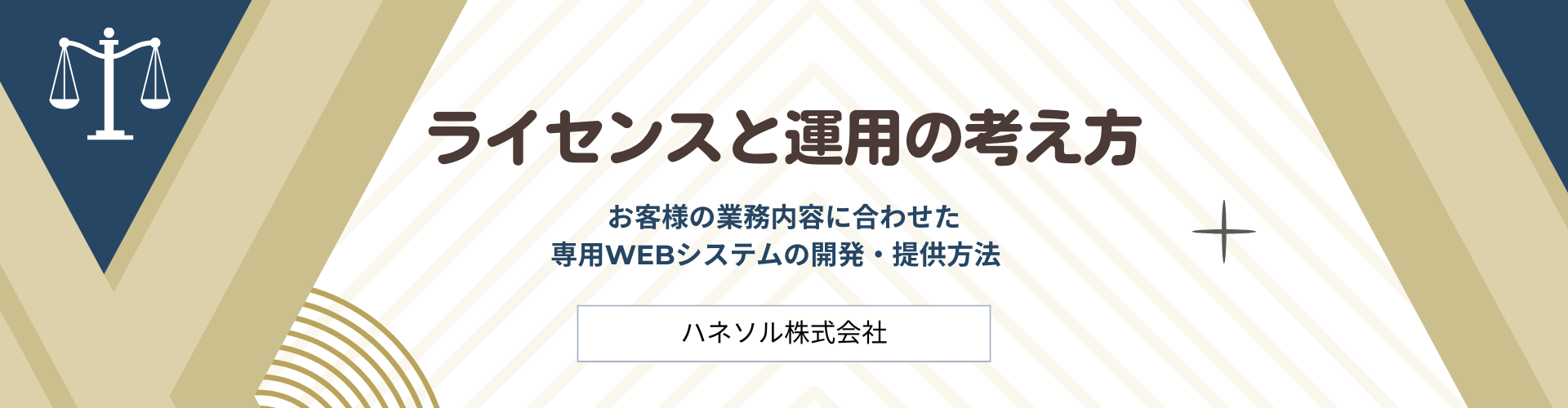 お客様専用WEBシステム提供におけるライセンスと運用の考え方
