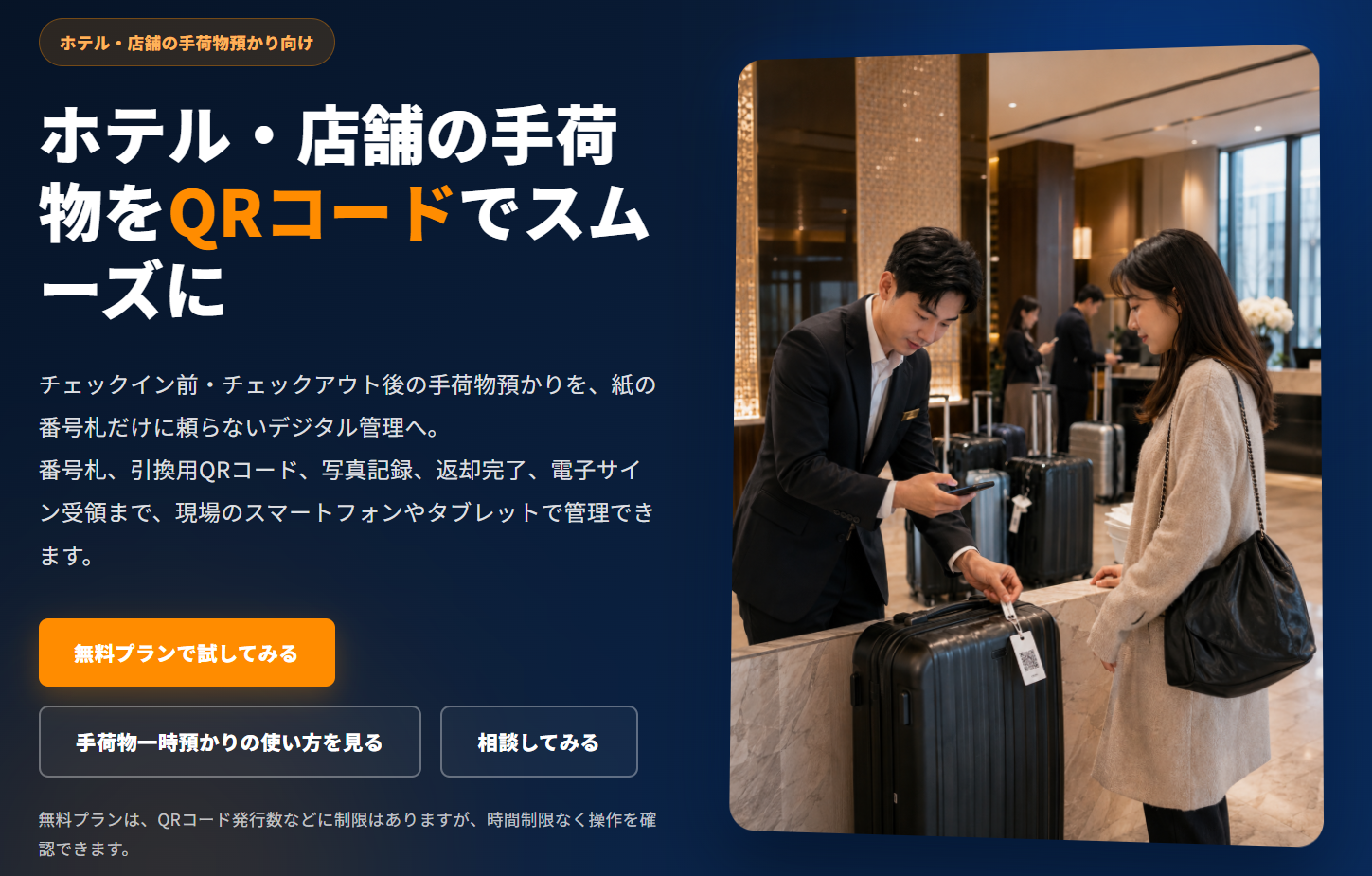 ホテル・店舗向けの手荷物預かりQR管理のランディングページ。ホテルフロントでの手荷物預かり、番号札、引換用QRコード、スタッフのスマートフォン管理画面が分かる法人向けWebページのイメージ。画像内テキストは最小限。