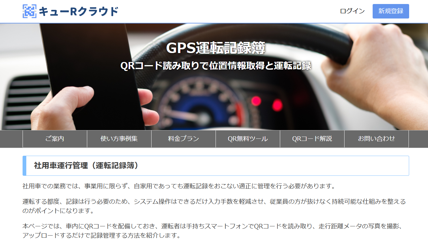 キューRクラウド GPS運転記録簿の使い方紹介ページへ誘導するバナー画像。車内QRコード、スマートフォン、GPS位置情報、ODDメーター写真、運転記録管理画面を分かりやすく配置した法人向けデザイン。画像内テキストは最小限。