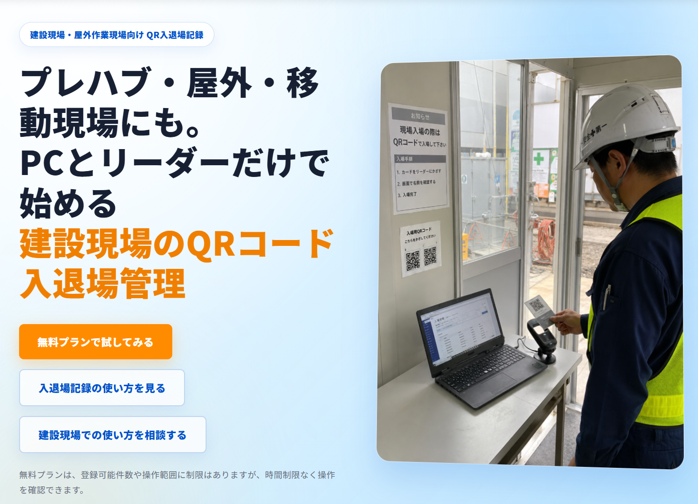 建設現場・屋外作業現場向け QR入退場記録