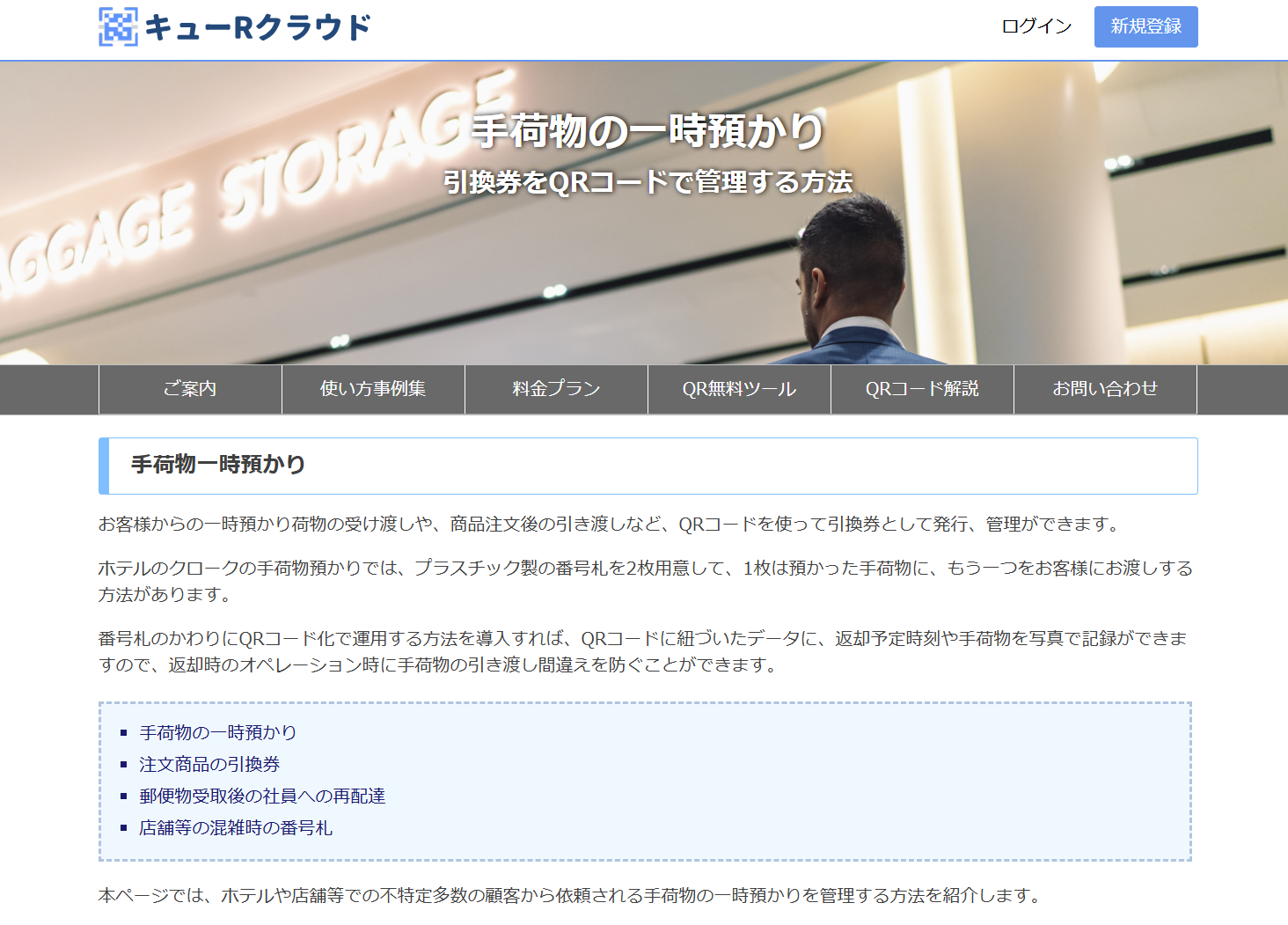 キューRクラウドの手荷物一時預かり・引換券管理の使い方紹介ページ。Excelの引換券リストからQRコードを発行し、預かり時と返却時にスマートフォンで読み取り管理する流れを示すWebページのイメージ。画像内テキストは最小限。