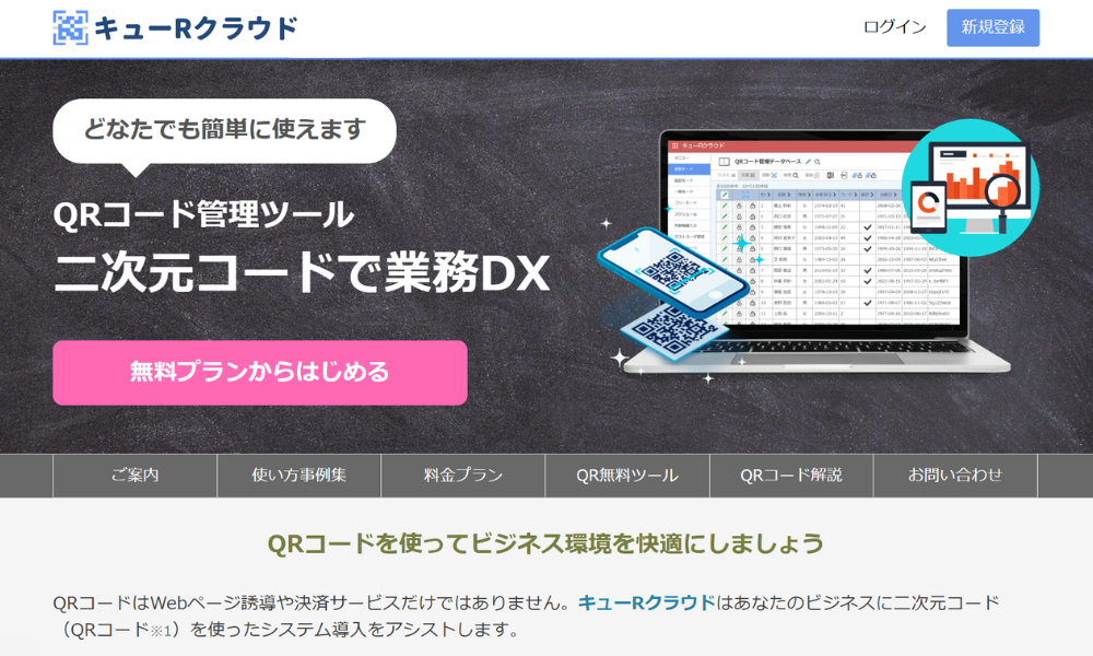 キューRクラウドの案内ページ